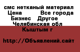 смс нетканый материал › Цена ­ 100 - Все города Бизнес » Другое   . Челябинская обл.,Кыштым г.